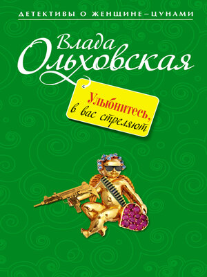 cover image of Улыбнитесь, в вас стреляют!